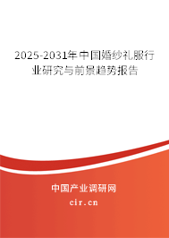 2025-2031年中國婚紗禮服行業(yè)研究與前景趨勢報告