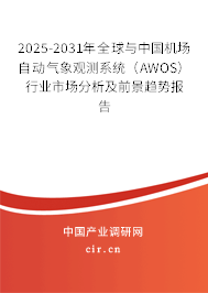 2025-2031年全球與中國機場自動氣象觀測系統(tǒng)（AWOS）行業(yè)市場分析及前景趨勢報告