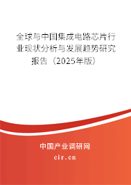 全球與中國(guó)集成電路芯片行業(yè)現(xiàn)狀分析與發(fā)展趨勢(shì)研究報(bào)告（2025年版）