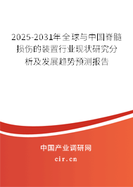 2025-2031年全球與中國脊髓損傷的裝置行業(yè)現(xiàn)狀研究分析及發(fā)展趨勢預(yù)測報(bào)告