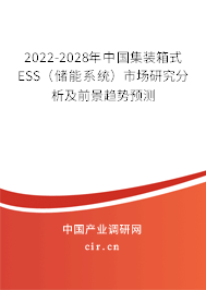 2022-2028年中國集裝箱式ESS（儲能系統(tǒng)）市場研究分析及前景趨勢預(yù)測