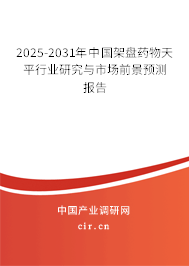 2025-2031年中國(guó)架盤藥物天平行業(yè)研究與市場(chǎng)前景預(yù)測(cè)報(bào)告