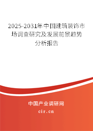 2025-2031年中國建筑裝飾市場調(diào)查研究及發(fā)展前景趨勢分析報(bào)告