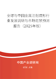 全球與中國(guó)金屬注射成形行業(yè)發(fā)展調(diào)研與市場(chǎng)前景預(yù)測(cè)報(bào)告（2025年版）