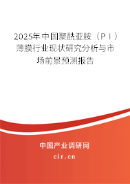 2025年中國(guó)聚酰亞胺（PI）薄膜行業(yè)現(xiàn)狀研究分析與市場(chǎng)前景預(yù)測(cè)報(bào)告