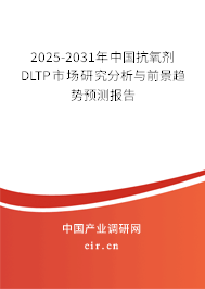 2025-2031年中國抗氧劑DLTP市場(chǎng)研究分析與前景趨勢(shì)預(yù)測(cè)報(bào)告