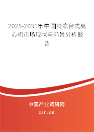 2025-2031年中國冷凍臺式離心機(jī)市場現(xiàn)狀與前景分析報告