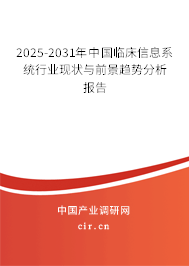 2025-2031年中國臨床信息系統(tǒng)行業(yè)現(xiàn)狀與前景趨勢(shì)分析報(bào)告