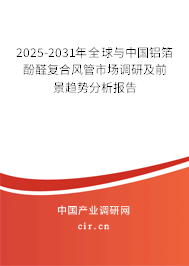 2025-2031年全球與中國(guó)鋁箔酚醛復(fù)合風(fēng)管市場(chǎng)調(diào)研及前景趨勢(shì)分析報(bào)告