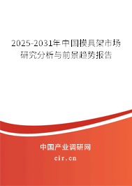 2025-2031年中國模具架市場研究分析與前景趨勢報告
