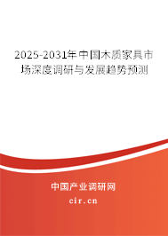 2025-2031年中國木質(zhì)家具市場(chǎng)深度調(diào)研與發(fā)展趨勢(shì)預(yù)測(cè)