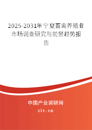 2025-2031年寧夏畜禽養(yǎng)殖業(yè)市場調查研究與前景趨勢報告