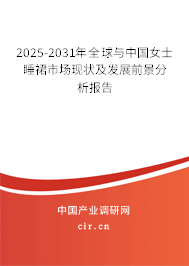 2025-2031年全球與中國女士睡裙市場現(xiàn)狀及發(fā)展前景分析報告