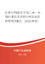 全球與中國PC平板二合一電腦行業(yè)現(xiàn)狀調研分析及發(fā)展趨勢預測報告（2025年版）