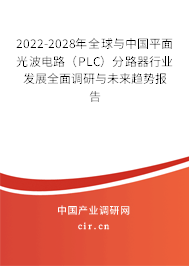 2022-2028年全球與中國(guó)平面光波電路（PLC）分路器行業(yè)發(fā)展全面調(diào)研與未來(lái)趨勢(shì)報(bào)告