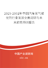 2025-2031年中國(guó)汽車(chē)尾氣催化劑行業(yè)發(fā)展全面調(diào)研與未來(lái)趨勢(shì)預(yù)測(cè)報(bào)告
