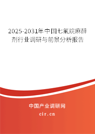 2025-2031年中國七氟烷麻醉劑行業(yè)調(diào)研與前景分析報(bào)告