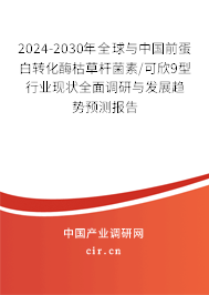 2024-2030年全球與中國前蛋白轉(zhuǎn)化酶枯草桿菌素/可欣9型行業(yè)現(xiàn)狀全面調(diào)研與發(fā)展趨勢預(yù)測報(bào)告