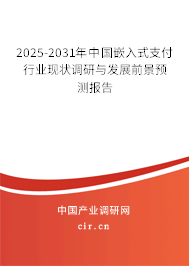 2025-2031年中國(guó)嵌入式支付行業(yè)現(xiàn)狀調(diào)研與發(fā)展前景預(yù)測(cè)報(bào)告