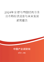 2024年全球與中國切片冷凍臺市場現(xiàn)狀調(diào)查與未來發(fā)展趨勢報告