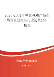 2025-2031年中國(guó)祛疤產(chǎn)品市場(chǎng)調(diào)查研究與行業(yè)前景分析報(bào)告