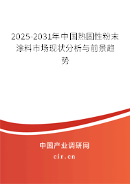 2025-2031年中國熱固性粉末涂料市場現(xiàn)狀分析與前景趨勢