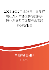 2025-2031年全球與中國(guó)熱釋電紅外人體感應(yīng)傳感器探頭行業(yè)發(fā)展深度調(diào)研與未來(lái)趨勢(shì)分析報(bào)告