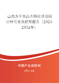 山西凍干食品市場(chǎng)現(xiàn)狀調(diào)研分析與發(fā)展趨勢(shì)報(bào)告（2025-2031年）