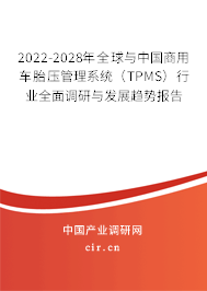 2022-2028年全球與中國商用車胎壓管理系統(tǒng)（TPMS）行業(yè)全面調(diào)研與發(fā)展趨勢報(bào)告