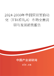 2024-2030年中國實驗室自動化（TTA和TLA）市場全面調研與發(fā)展趨勢報告