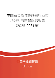 中國(guó)石英晶體傳感器行業(yè)市場(chǎng)分析與前景趨勢(shì)報(bào)告（2025-2031年）
