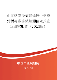 中國數(shù)字微波通信行業(yè)調查分析與數(shù)字微波通信龍頭企業(yè)研究報告（2013版）