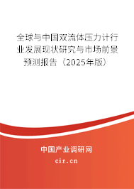 全球與中國(guó)雙流體壓力計(jì)行業(yè)發(fā)展現(xiàn)狀研究與市場(chǎng)前景預(yù)測(cè)報(bào)告（2025年版）