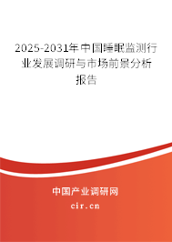 2025-2031年中國(guó)睡眠監(jiān)測(cè)行業(yè)發(fā)展調(diào)研與市場(chǎng)前景分析報(bào)告