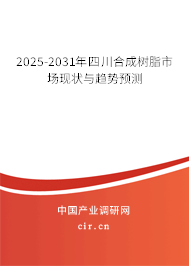 2025-2031年四川合成樹脂市場現(xiàn)狀與趨勢預(yù)測