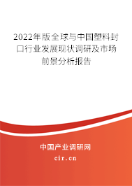 2022年版全球與中國塑料封口行業(yè)發(fā)展現(xiàn)狀調(diào)研及市場前景分析報(bào)告
