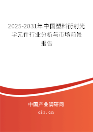 2025-2031年中國塑料衍射光學(xué)元件行業(yè)分析與市場前景報(bào)告