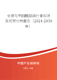 全球與中國(guó)糖基酶行業(yè)現(xiàn)狀及前景分析報(bào)告（2024-2030年）