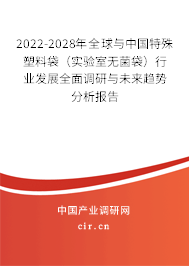 2022-2028年全球與中國特殊塑料袋（實(shí)驗(yàn)室無菌袋）行業(yè)發(fā)展全面調(diào)研與未來趨勢(shì)分析報(bào)告
