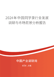 2023年中國同學(xué)錄行業(yè)發(fā)展調(diào)研與市場前景分析報告