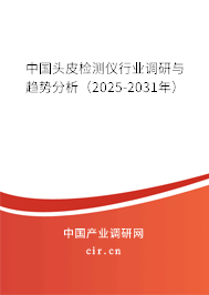 中國(guó)頭皮檢測(cè)儀行業(yè)調(diào)研與趨勢(shì)分析（2025-2031年）