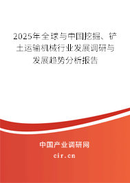 2025年全球與中國挖掘、鏟土運輸機械行業(yè)發(fā)展調(diào)研與發(fā)展趨勢分析報告