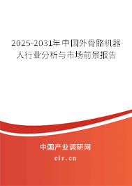 2025-2031年中國外骨骼機(jī)器人行業(yè)分析與市場前景報(bào)告