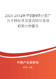 2025-2031年中國網(wǎng)絡(luò)分類廣告市場現(xiàn)狀深度調(diào)研與發(fā)展趨勢分析報(bào)告