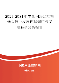 2025-2031年中國網(wǎng)絡監(jiān)控攝像頭行業(yè)發(fā)展現(xiàn)狀調(diào)研與發(fā)展趨勢分析報告