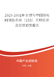 2025-2031年全球與中國微電網(wǎng)儲能系統(tǒng)（ESS）市場現(xiàn)狀及前景趨勢報告