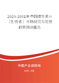 2025-2031年中國(guó)維生素H（生物素）市場(chǎng)研究與前景趨勢(shì)預(yù)測(cè)報(bào)告