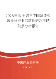 2025年版全球與中國渦流式流量計行業(yè)深度調(diào)研及市場前景分析報告