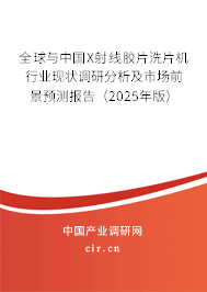 全球與中國(guó)X射線膠片洗片機(jī)行業(yè)現(xiàn)狀調(diào)研分析及市場(chǎng)前景預(yù)測(cè)報(bào)告（2025年版）