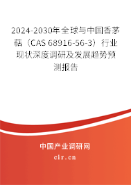 2024-2030年全球與中國香茅萜（CAS 68916-56-3）行業(yè)現(xiàn)狀深度調(diào)研及發(fā)展趨勢預測報告